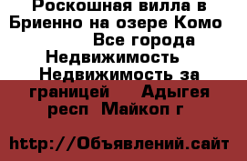 Роскошная вилла в Бриенно на озере Комо        - Все города Недвижимость » Недвижимость за границей   . Адыгея респ.,Майкоп г.